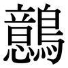 鷾: Serifenschrift (Songti/Mingti)