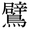 鷿: Serifenschrift (Songti/Mingti)