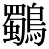 鸀: Serifenschrift (Songti/Mingti)