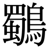 鸀: Serifenschrift (Songti/Mingti)