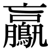 鸁: Serifenschrift (Songti/Mingti)