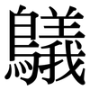 鸃: Serifenschrift (Songti/Mingti)