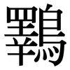 鸅: Serifenschrift (Songti/Mingti) 鸅: Serifenschrift (Songti/Mingti)