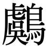 鸆: Serifenschrift (Songti/Mingti)