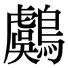 鸆: Serifenschrift (Songti/Mingti)