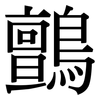 鸇: Serifenschrift (Songti/Mingti)