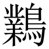 鸈: Serifenschrift (Songti/Mingti) 鸈: Serifenschrift (Songti/Mingti)