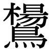 鸉: Serifenschrift (Songti/Mingti)