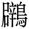 鸊: Serifenschrift (Songti/Mingti) 鸊: Serifenschrift (Songti/Mingti)
