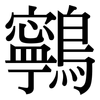鸋: Serifenschrift (Songti/Mingti)