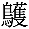 鸌: Serifenschrift (Songti/Mingti)