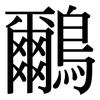 鸍: Serifenschrift (Songti/Mingti) 鸍: Serifenschrift (Songti/Mingti)