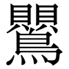 鸎: Serifenschrift (Songti/Mingti) 鸎: Serifenschrift (Songti/Mingti)