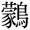 鸏: Serifenschrift (Songti/Mingti)