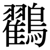 鸐: Serifenschrift (Songti/Mingti)