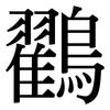 鸐: Serifenschrift (Songti/Mingti)