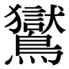 鸑: Serifenschrift (Songti/Mingti)