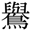 鸒: Serifenschrift (Songti/Mingti)