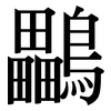 鸓: Serifenschrift (Songti/Mingti)