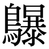鸔: Serifenschrift (Songti/Mingti) 鸔: Serifenschrift (Songti/Mingti)