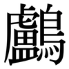 鸕: Serifenschrift (Songti/Mingti)
