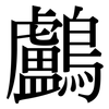 鸕: Serifenschrift (Songti/Mingti)