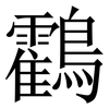 鸖: Serifenschrift (Songti/Mingti)