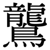 鸗: Serifenschrift (Songti/Mingti) 鸗: Serifenschrift (Songti/Mingti)
