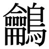 鸙: Serifenschrift (Songti/Mingti) 鸙: Serifenschrift (Songti/Mingti)