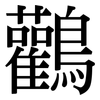 鸛: Serifenschrift (Songti/Mingti)