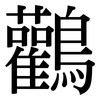 鸛: Serifenschrift (Songti/Mingti)