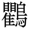 鸜: Serifenschrift (Songti/Mingti) 鸜: Serifenschrift (Songti/Mingti)