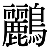鸝: Serifenschrift (Songti/Mingti)