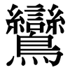 鸞 鸞
