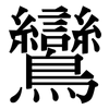 鸞: Serifenschrift (Songti/Mingti)