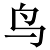 鸟: serif (Songti/Mingti) 鸟: serif (Songti/Mingti)