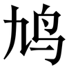 鸠: Serifenschrift (Songti/Mingti)