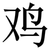 鸡: Serifenschrift (Songti/Mingti)