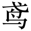 鸢: Serifenschrift (Songti/Mingti) 鸢: Serifenschrift (Songti/Mingti)