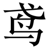 鸢: Serifenschrift (Songti/Mingti)