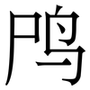 鸤: Serifenschrift (Songti/Mingti)