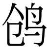 鸧: Serifenschrift (Songti/Mingti)