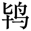 鸨: Serifenschrift (Songti/Mingti)