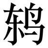 鸫: Serifenschrift (Songti/Mingti)