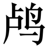 鸬: Serifenschrift (Songti/Mingti)