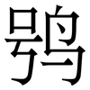 鸮: Serifenschrift (Songti/Mingti)