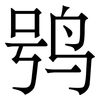 鸮: Serifenschrift (Songti/Mingti)