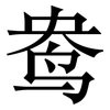 鸯: Serifenschrift (Songti/Mingti) 鸯: Serifenschrift (Songti/Mingti)