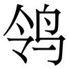 鸰: Serifenschrift (Songti/Mingti)