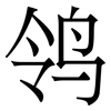 鸰: Serifenschrift (Songti/Mingti)